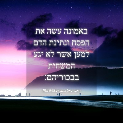Picture 04 - האגרת אל העברים 11:28 HEB - באמונה עשה את הפסח ונתינת - Bible Verse Picture