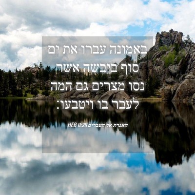 Picture 04 - האגרת אל העברים 11:29 HEB - באמונה עברו את ים סוף ביבשה - Bible Verse Picture