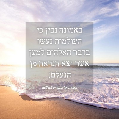Picture 04 - האגרת אל העברים 11:3 HEB - באמונה נבין כי העולמות - Bible Verse Picture