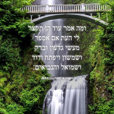 Picture 04 - האגרת אל העברים 11:32 HEB - ומה אמר עוד הן תקצר לי העת - Bible Verse Picture