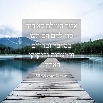 Picture 04 - האגרת אל העברים 11:38 HEB - אשר העולם לא היה כדי להם הם - Bible Verse Picture