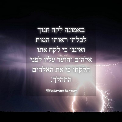 Picture 04 - האגרת אל העברים 11:5 HEB - באמונה לקח חנוך לבלתי - Bible Verse Picture