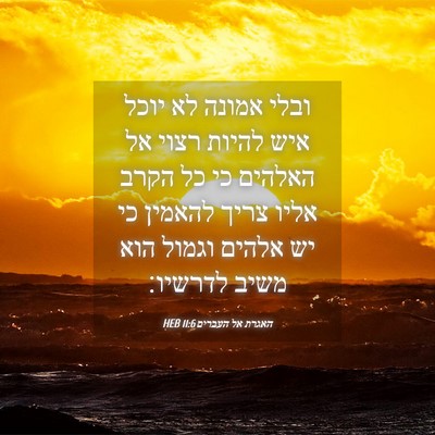 Picture 04 - האגרת אל העברים 11:6 HEB - ובלי אמונה לא יוכל איש - Bible Verse Picture