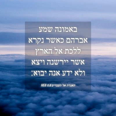 Picture 04 - האגרת אל העברים 11:8 HEB - באמונה שמע אברהם כאשר נקרא - Bible Verse Picture