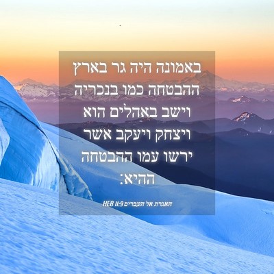 Picture 04 - האגרת אל העברים 11:9 HEB - באמונה היה גר בארץ ההבטחה - Bible Verse Picture