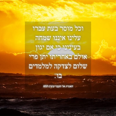 Picture 04 - האגרת אל העברים 12:11 HEB - וכל מוסר בעת עברו עלינו - Bible Verse Picture