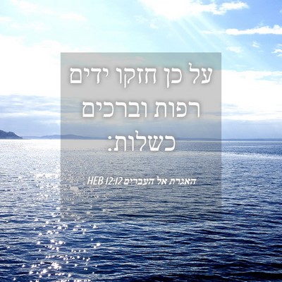 Picture 04 - האגרת אל העברים 12:12 HEB - על כן חזקו ידים רפות וברכים - Bible Verse Picture