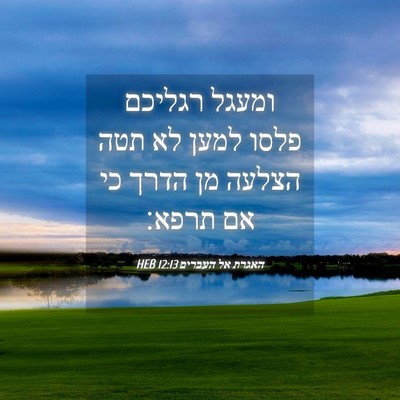 Picture 04 - האגרת אל העברים 12:13 HEB - ומעגל רגליכם פלסו למען לא - Bible Verse Picture