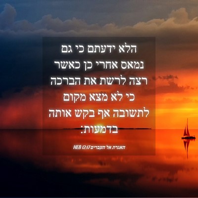 Picture 04 - האגרת אל העברים 12:17 HEB - הלא ידעתם כי גם נמאס אחרי - Bible Verse Picture