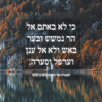 Picture 04 - האגרת אל העברים 12:18 HEB - כי לא באתם אל הר נמשש ובער - Bible Verse Picture