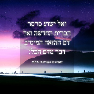 Picture 04 - האגרת אל העברים 12:24 HEB - ואל ישוע סרסר הברית החדשה - Bible Verse Picture