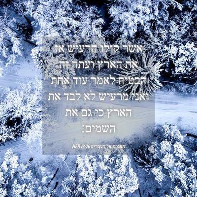 Picture 04 - האגרת אל העברים 12:26 HEB - אשר קולו הרעיש אז את הארץ - Bible Verse Picture