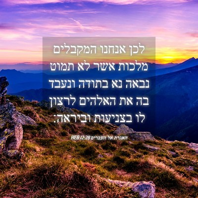 Picture 04 - האגרת אל העברים 12:28 HEB - לכן אנחנו המקבלים מלכות - Bible Verse Picture