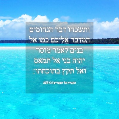 Picture 04 - האגרת אל העברים 12:5 HEB - ותשכחו דבר הנחומים המדבר - Bible Verse Picture