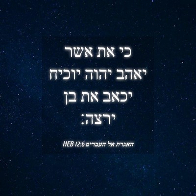 Picture 04 - האגרת אל העברים 12:6 HEB - כי את אשר יאהב יהוה יוכיח - Bible Verse Picture