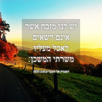 Picture 04 - האגרת אל העברים 13:10 HEB - יש לנו מזבח אשר אינם רשאים - Bible Verse Picture