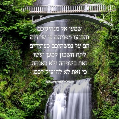 Picture 04 - האגרת אל העברים 13:17 HEB - שמעו אל מנהיגיכם והכנעו - Bible Verse Picture