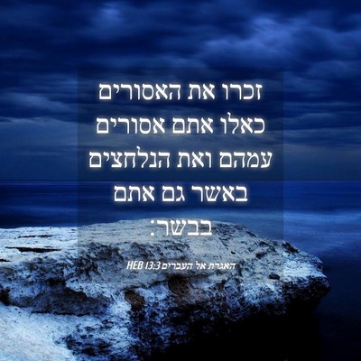 Picture 04 - האגרת אל העברים 13:3 HEB - זכרו את האסורים כאלו אתם - Bible Verse Picture