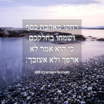Picture 04 - האגרת אל העברים 13:5 HEB - רחקו מאהבת כסף ושמחו - Bible Verse Picture