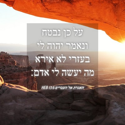 Picture 04 - האגרת אל העברים 13:6 HEB - על כן נבטח ונאמר יהוה לי - Bible Verse Picture