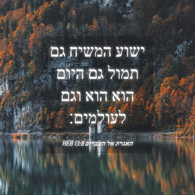 Picture 04 - האגרת אל העברים 13:8 HEB - ישוע המשיח גם תמול גם היום - Bible Verse Picture