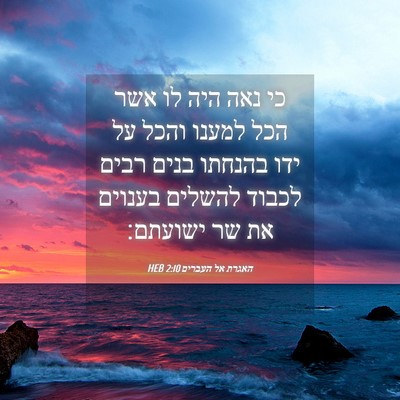 Picture 04 - האגרת אל העברים 2:10 HEB - כי נאה היה לו אשר הכל למענו - Bible Verse Picture
