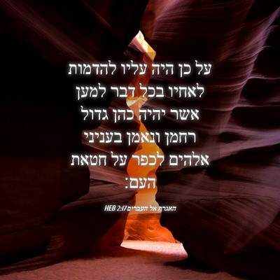 Picture 04 - האגרת אל העברים 2:17 HEB - על כן היה עליו להדמות לאחיו - Bible Verse Picture