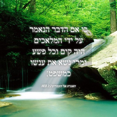 Picture 04 - האגרת אל העברים 2:2 HEB - כי אם הדבר הנאמר על ידי - Bible Verse Picture