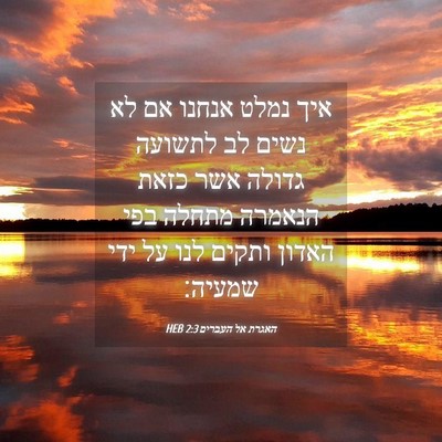Picture 04 - האגרת אל העברים 2:3 HEB - איך נמלט אנחנו אם לא נשים - Bible Verse Picture