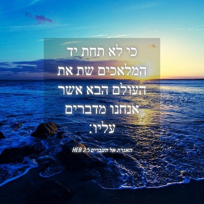 Picture 04 - האגרת אל העברים 2:5 HEB - כי לא תחת יד המלאכים שת את - Bible Verse Picture