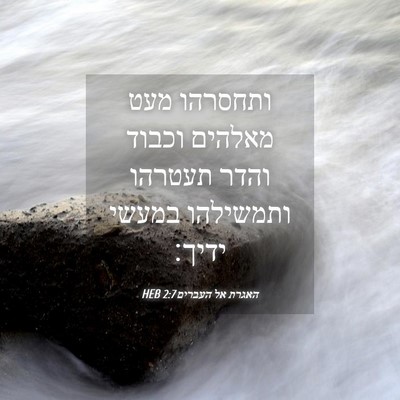 Picture 04 - האגרת אל העברים 2:7 HEB - ותחסרהו מעט מאלהים וכבוד - Bible Verse Picture