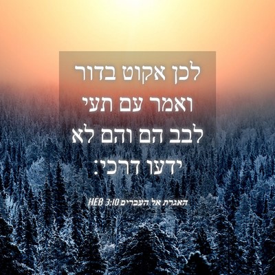Picture 04 - האגרת אל העברים 3:10 HEB - לכן אקוט בדור ואמר עם תעי - Bible Verse Picture