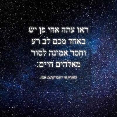 Picture 04 - האגרת אל העברים 3:12 HEB - ראו עתה אחי פן יש באחד מכם - Bible Verse Picture