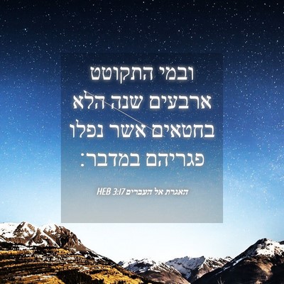Picture 04 - האגרת אל העברים 3:17 HEB - ובמי התקוטט ארבעים שנה הלא - Bible Verse Picture