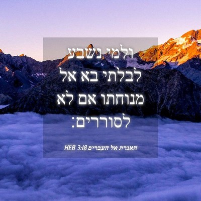 Picture 04 - האגרת אל העברים 3:18 HEB - ולמי נשבע לבלתי בא אל - Bible Verse Picture