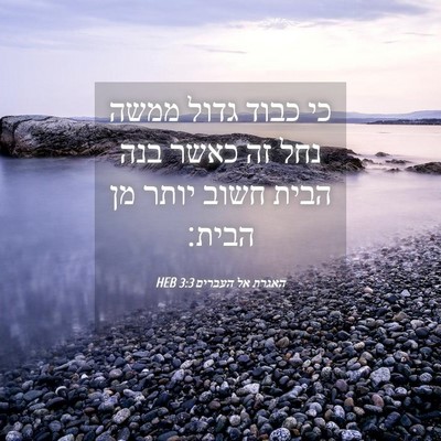 Picture 04 - האגרת אל העברים 3:3 HEB - כי כבוד גדול ממשה נחל זה - Bible Verse Picture