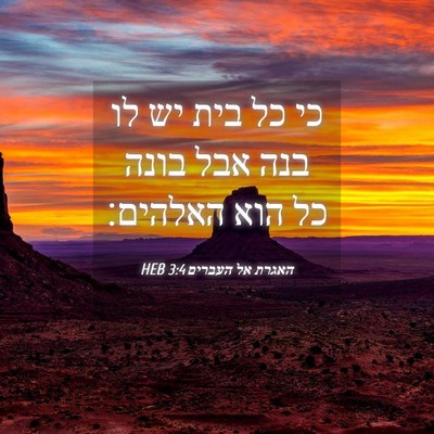 Picture 04 - האגרת אל העברים 3:4 HEB - כי כל בית יש לו בנה אבל בונה - Bible Verse Picture