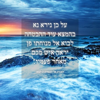 Picture 04 - האגרת אל העברים 4:1 HEB - על כן נירא נא בהמצא עוד - Bible Verse Picture