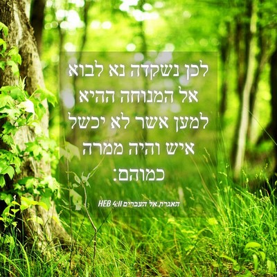 Picture 04 - האגרת אל העברים 4:11 HEB - לכן נשקדה נא לבוא אל המנוחה - Bible Verse Picture