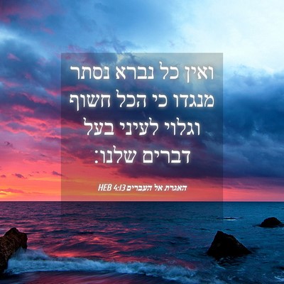 Picture 04 - האגרת אל העברים 4:13 HEB - ואין כל נברא נסתר מנגדו כי - Bible Verse Picture