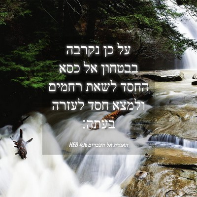 Picture 04 - האגרת אל העברים 4:16 HEB - על כן נקרבה בבטחון אל כסא - Bible Verse Picture