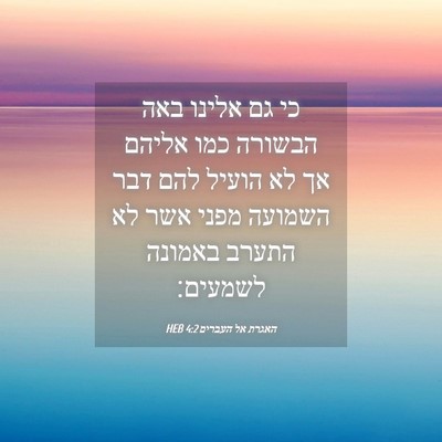 Picture 04 - האגרת אל העברים 4:2 HEB - כי גם אלינו באה הבשורה כמו - Bible Verse Picture