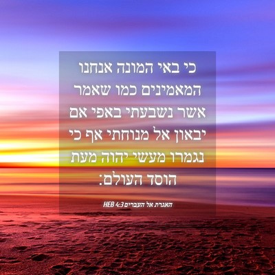 Picture 04 - האגרת אל העברים 4:3 HEB - כי באי המונה אנחנו - Bible Verse Picture