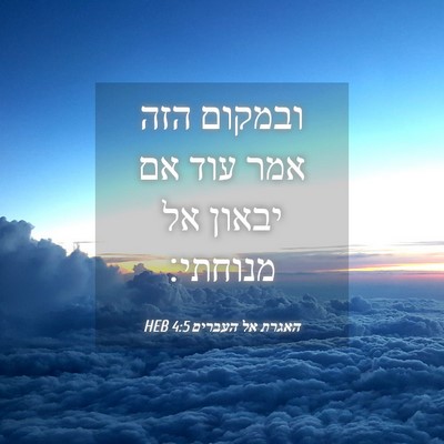Picture 04 - האגרת אל העברים 4:5 HEB - ובמקום הזה אמר עוד אם יבאון - Bible Verse Picture