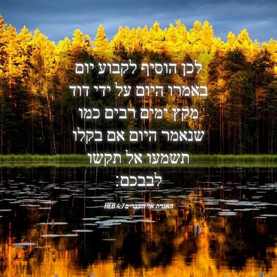 Picture 04 - האגרת אל העברים 4:7 HEB - לכן הוסיף לקבוע יום באמרו - Bible Verse Picture