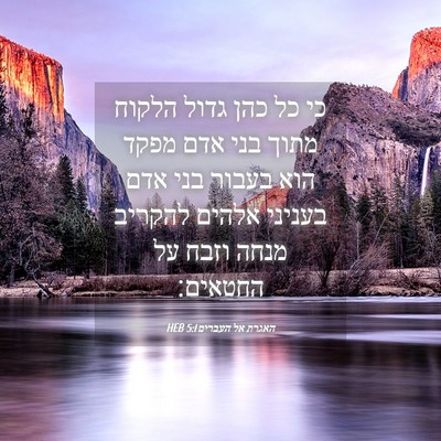 Picture 04 - האגרת אל העברים 5:1 HEB - כי כל כהן גדול הלקוח מתוך - Bible Verse Picture