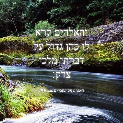 Picture 04 - האגרת אל העברים 5:10 HEB - והאלהים קרא לו כהן גדול על - Bible Verse Picture
