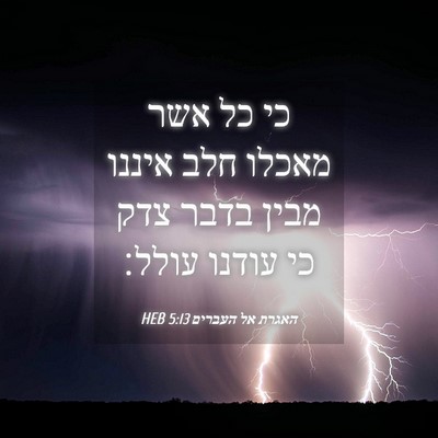 Picture 04 - האגרת אל העברים 5:13 HEB - כי כל אשר מאכלו חלב איננו - Bible Verse Picture