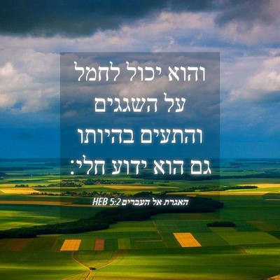 Picture 04 - האגרת אל העברים 5:2 HEB - והוא יכול לחמל על השגגים - Bible Verse Picture