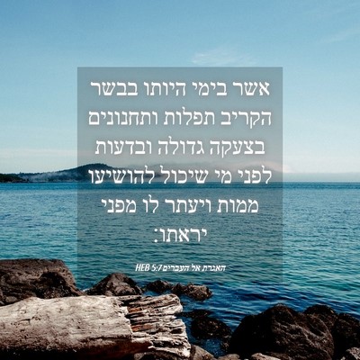 Picture 04 - האגרת אל העברים 5:7 HEB - אשר בימי היותו בבשר הקריב - Bible Verse Picture